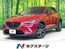 ＣＸ－３ ＸＤ　プロアクティブ　ターボ　ディーゼル　スマートブレーキサポート　禁煙車　マツダコネクトナビ　レーダークルーズ　バックカメラ　フルセグＴＶ　ＥＴＣ　ハーフレザーシート　ＬＥＤヘッドライト　ドラレコ　オートハイビーム（1枚目）