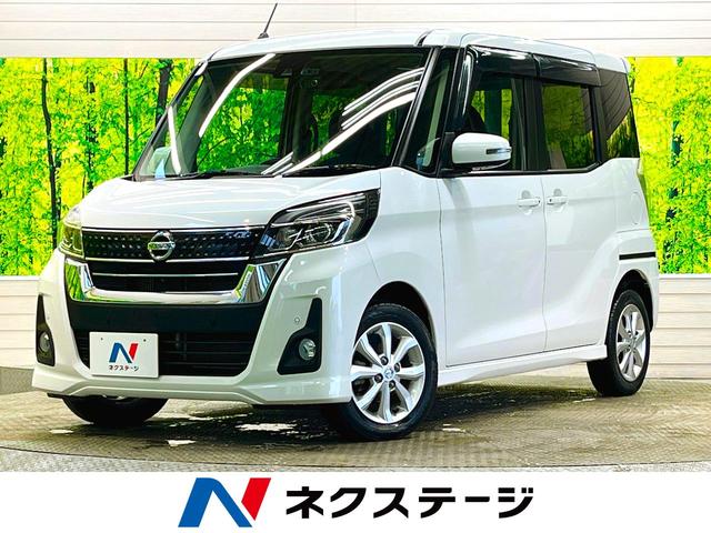 日産 デイズルークス ハイウェイスター　Ｘターボ　禁煙車　ナビＴＶ　衝突被害軽減　アラウンドビューモニタ　電動スライドドア　ＬＥＤヘッド　純正１４インチＡＷ　ハイビームアシスト　後席ロールサンシェード　シーリングファン