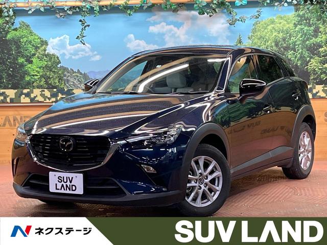 マツダ ＣＸ－３ １５Ｓ　アーバン　ドレッサー　全周囲カメラ　純正ナビ　レーダークルーズ　衝突軽減ブレーキ　ブラインドスポットモニター　コーナーセンサー　ホワイトハーフレザー　シートヒーター　ステアリングヒーター　ヘッドアップディスプレイ