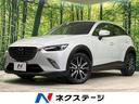 マツダ ＣＸ－３ ＸＤ　プロアクティブ　ＳＢＳ　禁煙車　マツダコ...