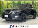 日産 エクストレイル ２０Ｘｉ　エクストリーマーＸ　４ＷＤ　後期...