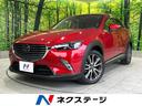 マツダ ＣＸ－３ ＸＤ　ツーリング　Ｌパッケージ　マツダコネクト...