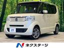 ホンダ Ｎ－ＢＯＸ Ｇ・Ｌパッケージ　禁煙車　ＳＤナビ　フルセグ...