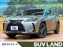 レクサス ＵＸ ＵＸ２５０ｈ　バージョンＣ　禁煙車　メーカーナビ...