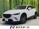 ＣＸ－３ ＸＤ　ツーリング　４ＷＤ　ディーゼルターボ　衝突被害軽減装置　禁煙車　マツダコネクトナビ　レーダークルーズ　バックカメラ　Ｂｌｕｅｔｏｏｔｈ再生　ＥＴＣ　前席シートヒーター　パドルシフト　ＬＥＤヘッド　スマートキー（1枚目）