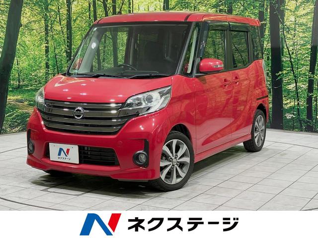 日産 デイズルークス ハイウェイスター　Ｘ　Ｇパッケージ　純正ナビ　アラウンドビューモニター　両側電動ドア　シートヒーター　ＥＴＣ　ＨＩＤライト　スマートキー　オートライト　ロールサンシェード　禁煙車