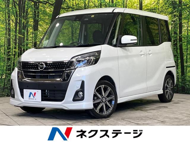 日産 デイズルークス ハイウェイスター　Ｘ　４ＷＤ　禁煙車　純正ＳＤナビ　アラウンドビューモニター　両側パワースライドドア　ＬＥＤヘッドライト　スマートキー　純正１５インチアルミホイール　ドライブレコーダー　シートヒーター　横滑り防止機能