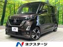 日産 ルークス ハイウェイスター　Ｇターボプロパイロットエディシ...