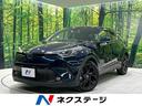 Ｃ－ＨＲ Ｇ　モード　ネロ　純正ナビ　レーダークルーズコントロール　トヨタセーフティセンス　バックカメラ　シートヒーター　ＥＴＣ　ドライブレコーダー　スマートキー　禁煙車　オートエアコン　ＬＥＤヘッドライト（1枚目）