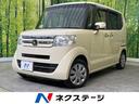 ホンダ Ｎ－ＢＯＸ Ｇ・Ｌパッケージ　電動スライドドア　禁煙車　...