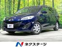 マツダ プレマシー ２０ＣＳ　禁煙車　純正ナビ　電動スライドドア...