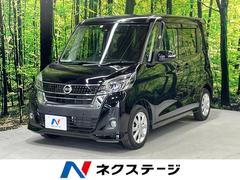 日産　デイズルークス　ハイウェイスター　Ｘ　電動スライドドア　衝突軽減システム