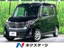 日産 デイズルークス ハイウェイスター　Ｘ　エマージェンシーブレ...