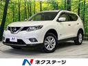 日産 エクストレイル ２０Ｘ　ハイブリッド　エマージェンシーブレ...