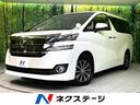 トヨタ ヴェルファイア ２．５Ｘ　両側電動スライドドア　禁煙車　...