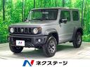 ジムニーシエラ ＪＣ　登録済未使用車　現行型　４ＷＤ　衝突軽減装置　クルーズコントロール　前席シートヒーター　ＬＥＤヘッド　フロントフォグ　オートライト　オートハイビーム　ダウンヒルアシスト　スマートキー（1枚目）