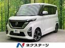 日産 ルークス ハイウェイスター　Ｇターボプロパイロットエディシ...