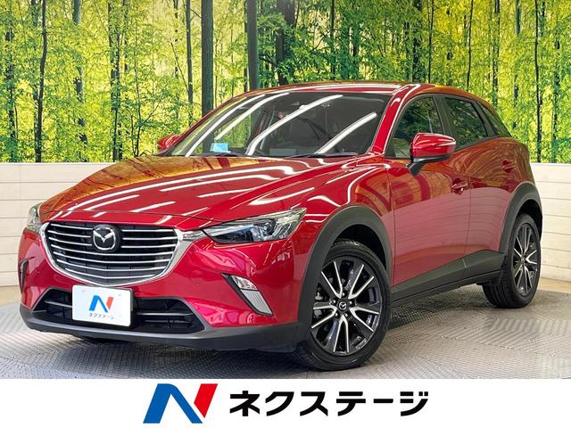 マツダ ＣＸ－３ ＸＤ　プロアクティブ　ＢＯＳＥサウンド　衝突軽減ブレーキ　マツダコネクト　レーダークルーズ　ＬＥＤヘッド　ドラレコ　フルセグ　ＥＴＣ　スマートキー　ヘッドアップディスプレイ　誤発進抑制機能　ハーフレザーシート