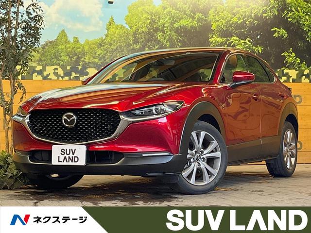 ＣＸ－３０ ＸＤ　Ｌパッケージ　禁煙車　８．８インチメーカーナビ　スマートブレーキサポート　レーダークルーズ　ブラインドスポットモニター　バックカメラ　パワーバックドア　ブラウンレザーシート　ＬＥＤヘッド　シートヒーター　ＥＴＣ（1枚目）