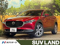 マツダ　ＣＸ−３０　ＸＤ　Ｌパッケージ　禁煙車　８．８インチメーカーナビ