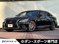 レクサス　ＬＳ　ＬＳ４６０　Ｆスポーツ　後期　ムーンルーフ