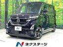 日産 ルークス ハイウェイスター　Ｘ　ＳＤナビ　インテリジェント...