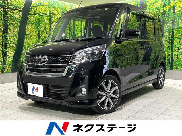 デイズルークス(日産) ハイウェイスター　Ｇターボ　ＳＤナビ　全周囲カメラ　両側電動ドア　衝突軽減装置　クルコン 中古車画像