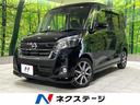 日産 デイズルークス ハイウェイスター　Ｇターボ　ＳＤナビ　全周...