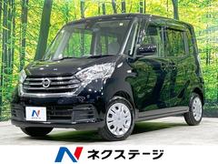 日産　デイズルークス　Ｘ　禁煙車　全周囲カメラ　ＳＤナビ