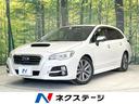 レヴォーグ １．６ＧＴアイサイト　プラウドエディション　Ｅ型　禁煙車　アイサイト　純正ナビ　アドバンスドセーフティーＰＫＧ　純正１７アルミ　サイド＆バックカメラ　Ｂｌｕｅｔｏｏｔｈ　ＥＴＣ　ＬＥＤヘッド　コーナーセンサー　パーキングアシスト　パドルシフト（1枚目）