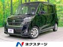 日産 デイズルークス ハイウェイスター　Ｘターボ　４ＷＤ　アラウ...