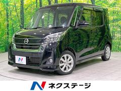 日産　デイズルークス　ハイウェイスター　Ｘターボ　４ＷＤ　アラウンドビューモニター