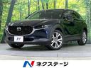 マツダ ＣＸ－３０ ２０Ｓ　プロアクティブ　ツーリングセレクショ...