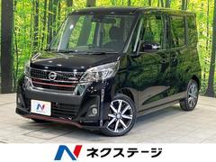 日産　デイズルークス　ハイウェイスター　Ｘ　Ｇパッケージ　禁煙車