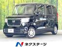 Ｎ－ＢＯＸ Ｇ・Ｌホンダセンシング　純正８型ナビ　バックカメラ　禁煙車　フルセグ　ホンダセンシング　レーダークルーズ　電動スライドドア　ＬＥＤヘッド　スマートキー＆プッシュスタート　ロールサンシェード　ＥＴＣ　ドラレコ　オートエアコン（1枚目）