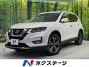 日産 エクストレイル ２０Ｘｉ　４ＷＤ　禁煙車　衝突被害軽減装置...