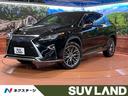 レクサス ＲＸ ＲＸ４５０ｈ　Ｆスポーツ　４ＷＤ　ムーンルーフ　...