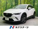 ＣＸ－３　愛媛県 スマートシティブレーキサポート　ＢＯＳＥサウンド　黒革シート