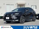 レクサス ＮＸ ＮＸ３００ｈ　Ｆスポーツ　禁煙車　メーカーナビ　...