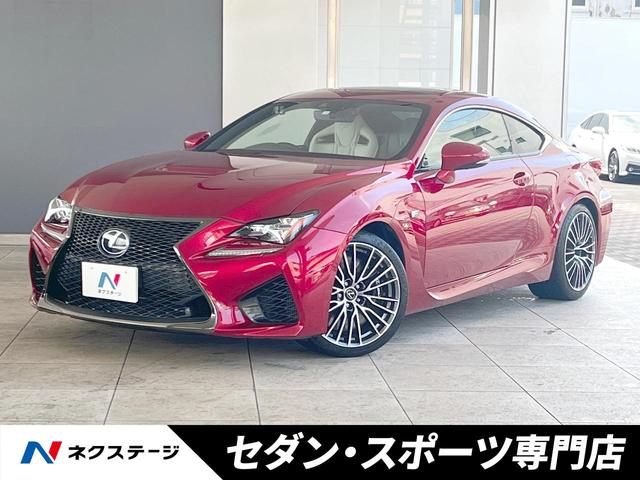 レクサス ＲＣ　Ｆ ベースグレード　禁煙　ＴＶＤ　ＢＢＳ製１０本ツインスポークアルミ　ムーンルーフ　プリクラッシュセーフティシステム　セミアニリン革シート　ＬＥＤヘッドライト　電動チルトテレスコピック　シートヒーター　プレミアムサウンド