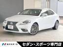 ＩＳ３００ｈ　バージョンＬ　禁煙車　純正オプション１８インチアルミ　クルーズコントロール　セミアニリン革シート　シートメモリー　ベンチレーション　ＬＥＤヘッド　電動サンシェード　プレミアムサウンド　純正１８インチアルミ　ＥＴＣ(1枚目)