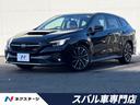 スバル レヴォーグ ＳＴＩスポーツ　ＥＸ　Ｃ型　セイフティプラス...