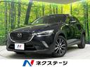 マツダ ＣＸ－３ ＸＤ　プロアクティブ　純正ナビ　衝突軽減装置　...