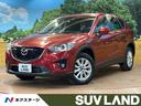 マツダ ＣＸ－５ ＸＤ　ターボ　ディーゼル　禁煙車　純正ナビ　バ...