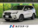 スバル フォレスター ２．０ＸＴ　アイサイト　禁煙車　レーダーク...