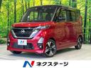 日産 ルークス ハイウェイスター　Ｇターボプロパイロットエディシ...