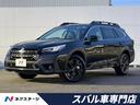 レガシィアウトバック　愛知県 ルーフレール　スバルコネクト　Ｆ／Ｓ／バックカメラ　シートヒーター