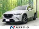 マツダ ＣＸ－３ ＸＤ　コネクトナビ　ディーゼルターボ　アドバン...