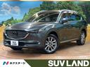 マツダ ＣＸ－８ ＸＤ　Ｌパッケージ　禁煙車　純正ナビ　バックカ...