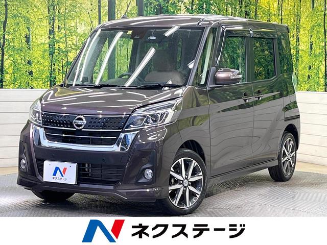 日産 デイズルークス ハイウェイスター　Ｘ　Ｖセレクション　エマージェンシーブレーキ　純正ナビ　全周囲カメラ　フルセグ　両側電動ドア　ＬＥＤヘッド　オートライト　オートエアコン　純正１５インチアルミ　電動格納ミラー　スマートキー　ドラレコ　Ｂｌｕｅｔｏｏｔｈ